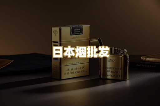 日本烟批发