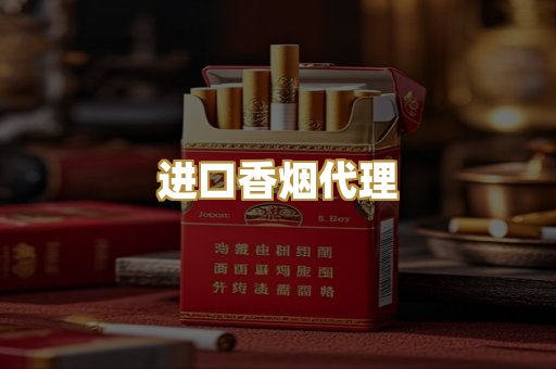进口香烟代理